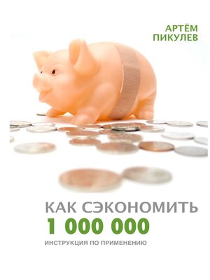 cover image of Как сэкономить 1 000 000. Инструкция по применению